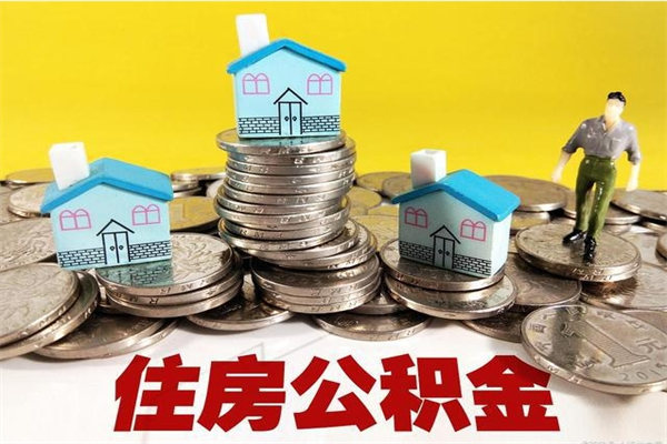 漳浦有什么方法可以取公积金吗（有什么方法可以取住房公积金）