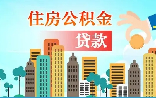 漳浦住房公积金提取需要什么条件（取住房公积金提取条件）